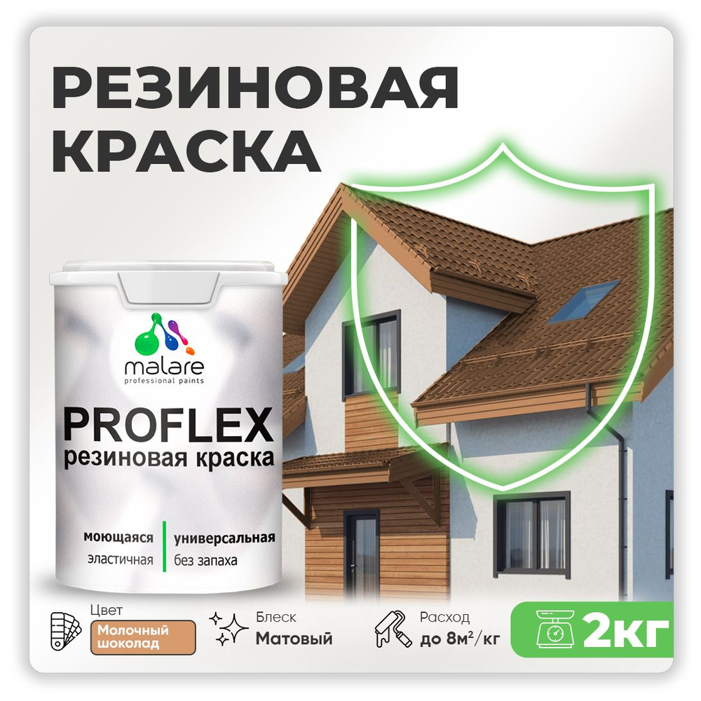 Краска резиновая Malare ProfleX (серия "Пастельные тона") жидкая резина для наружных и внутренних работ, #1