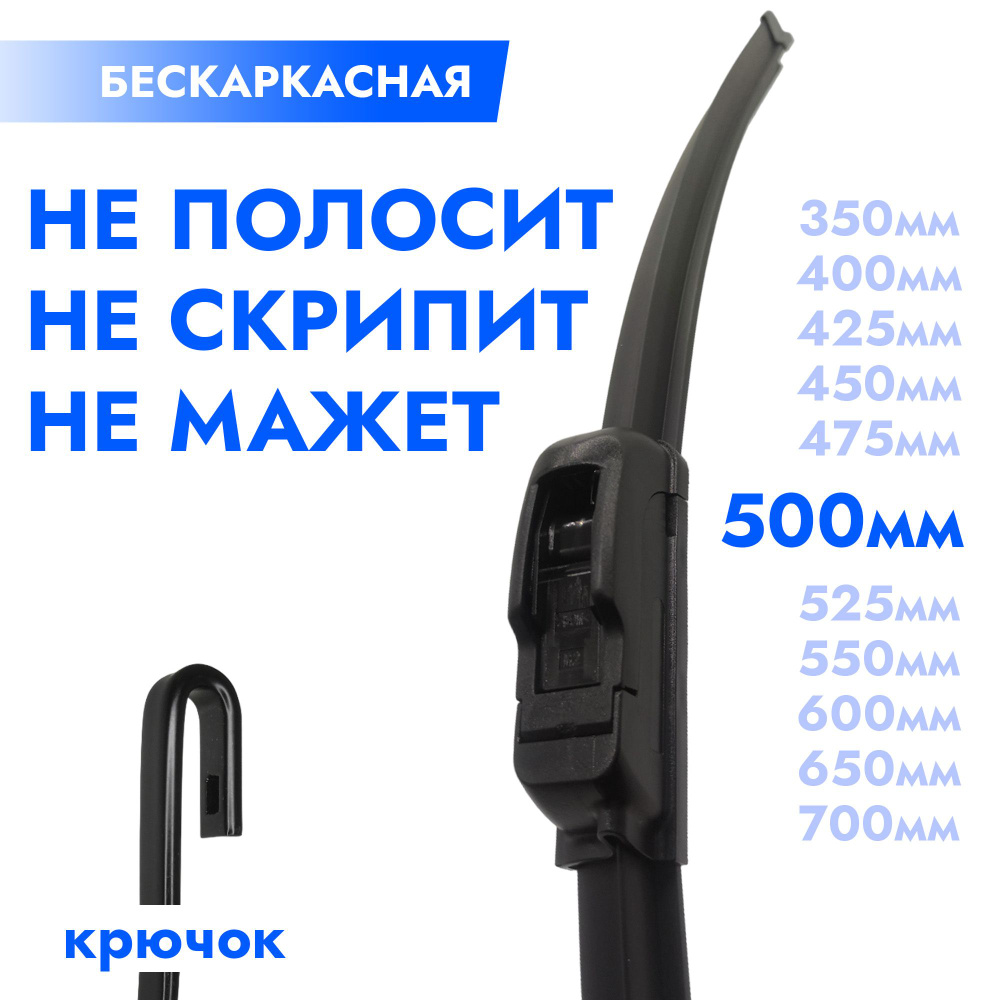 Щетка стеклоочистителя бескаркасная 500мм. Дворник автомобильный - 50см  #1