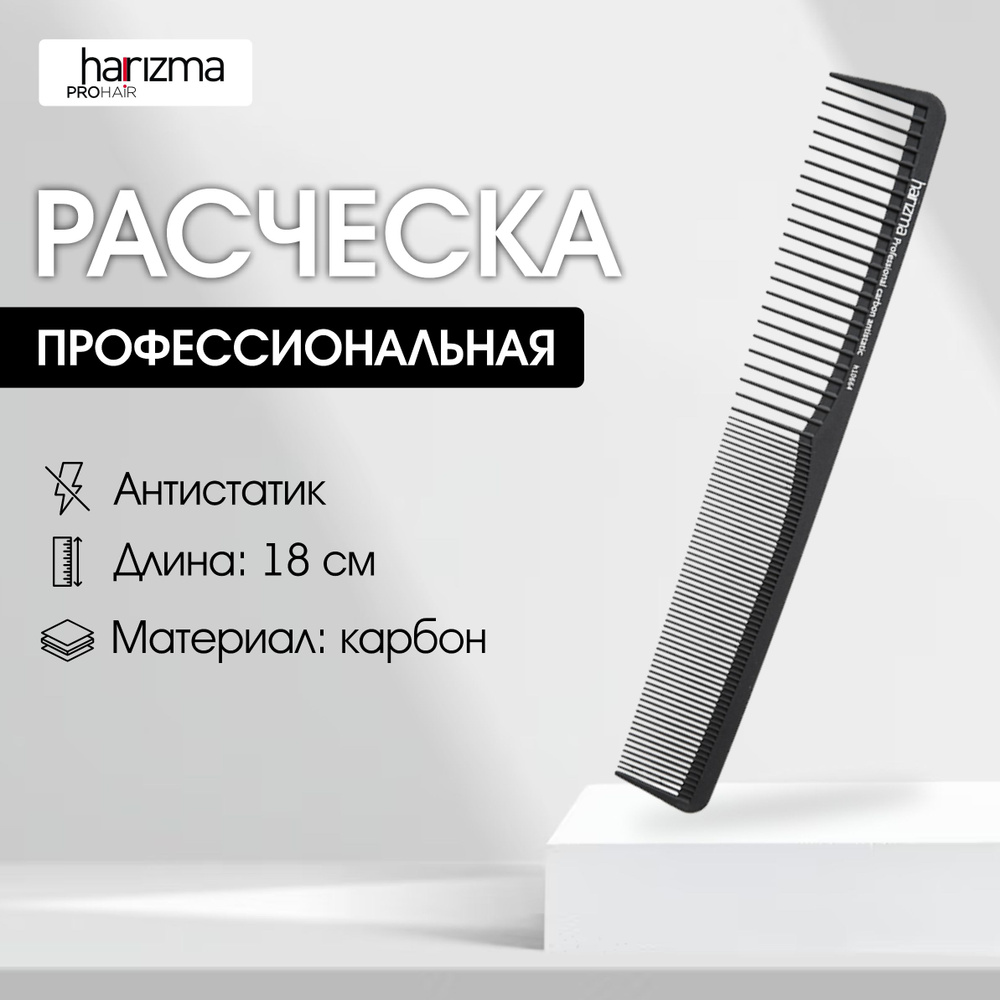 harizma Расческа для стрижки широкая, карбон, 18 см, антистатик  #1