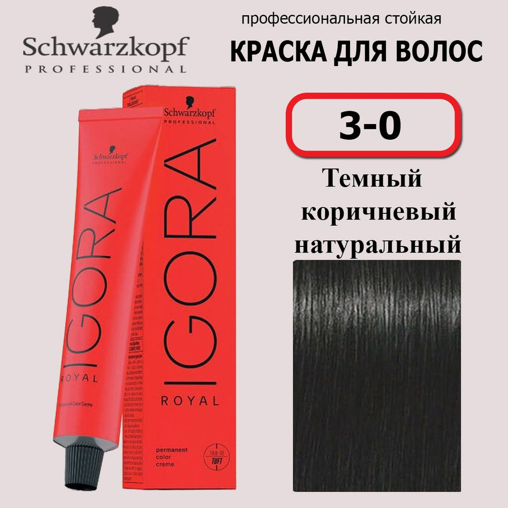 Schwarzkopf Professional Краска для волос 3-0 Темный коричневый натуральный Igora Royal 60мл  #1