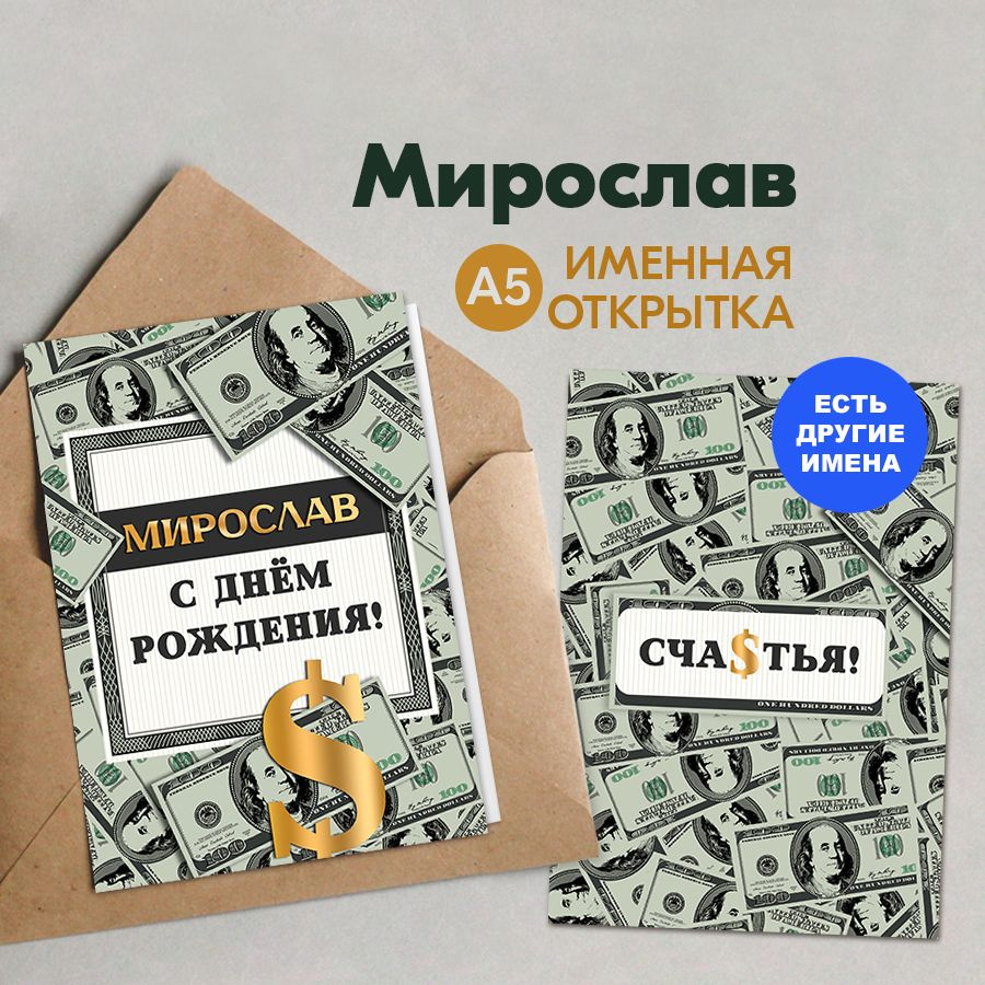 Именная открытка Instaphoto "Мирослав. С днём рождения! Счастья!", А5 - подарок начальнику мужчине на #1