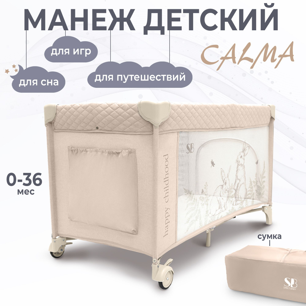 Манеж-кроватка Sweet Baby Calma (Beige Rabbit) складной, со вторым уровнем, с колесами  #1