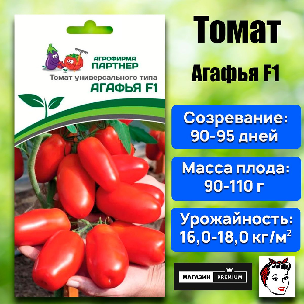 Семена Томат Агафья F1 (0,1 г) - Агрофирма Партнер #1