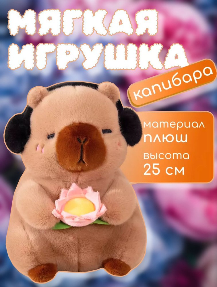 Мягкая игрушка капибара в наушниках 25см #1