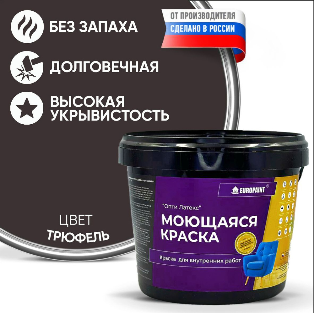 Краска моющаяся, водоэмульсионная для стен и интерьера EUROPAINT , 4 кг, Трюфель  #1