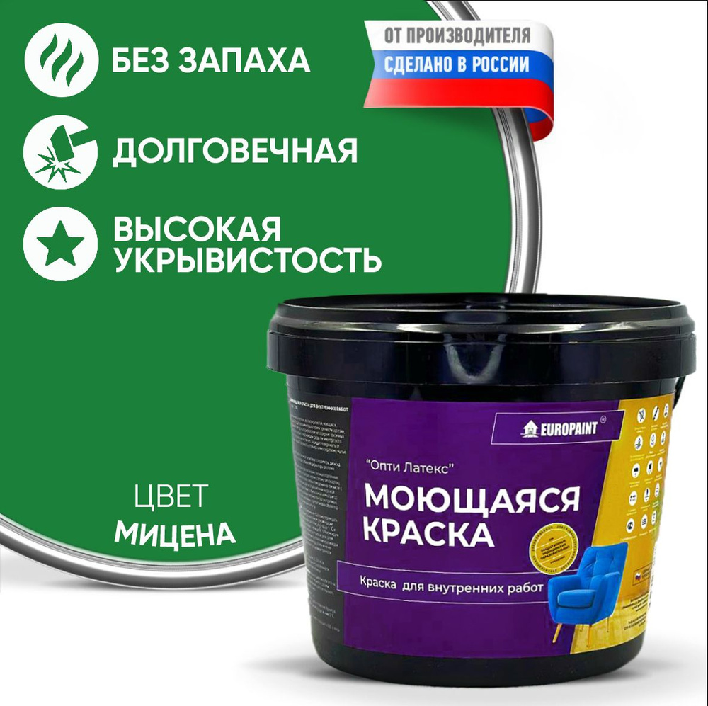 Краска EUROPAINT моющаяся, водоэмульсионная, 4 кг, Мицена #1