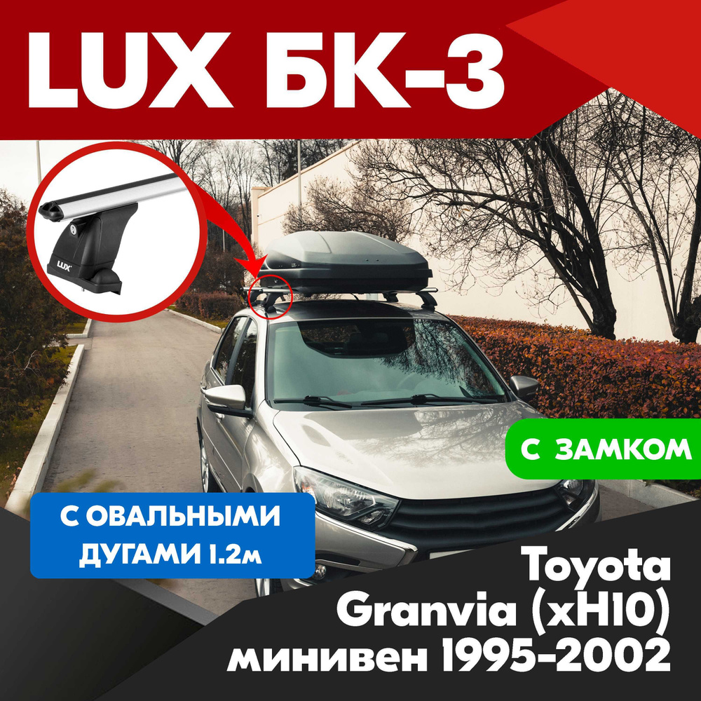 Багажник на Toyota Granvia (xH10) минивен 1995-2002 овальные серебристые дуги - 120 см, на крышу автомобиля. #1