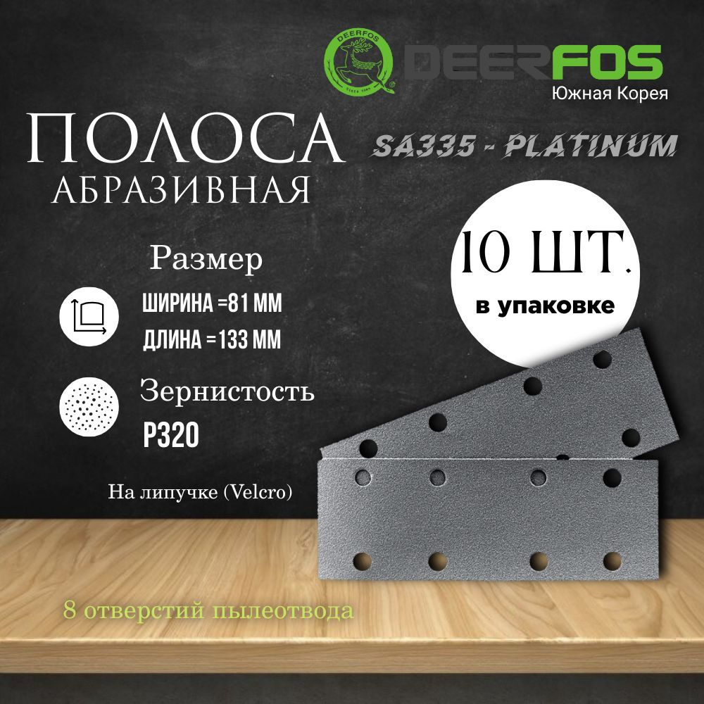 Абразивная полоса на липучке FILM PLATINUM 81мм х 133мм 8 отв. P320 #1