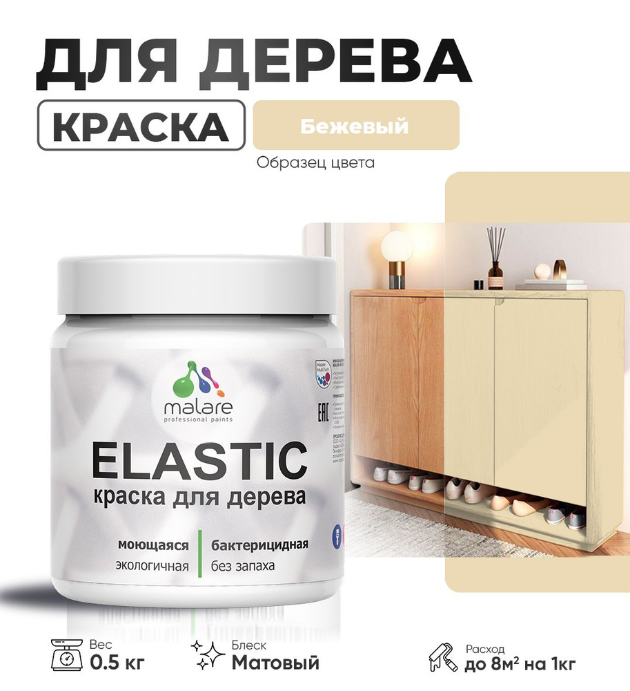 Акриловая краска для дерева Malare Elastic для наружных и внутренних работ, быстросохнущая без запаха, #1