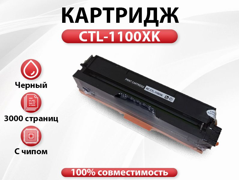 Картридж RC CTL-1100XK совместим с Pantum CP1100/CM1100 (3000 стр.) черный  #1