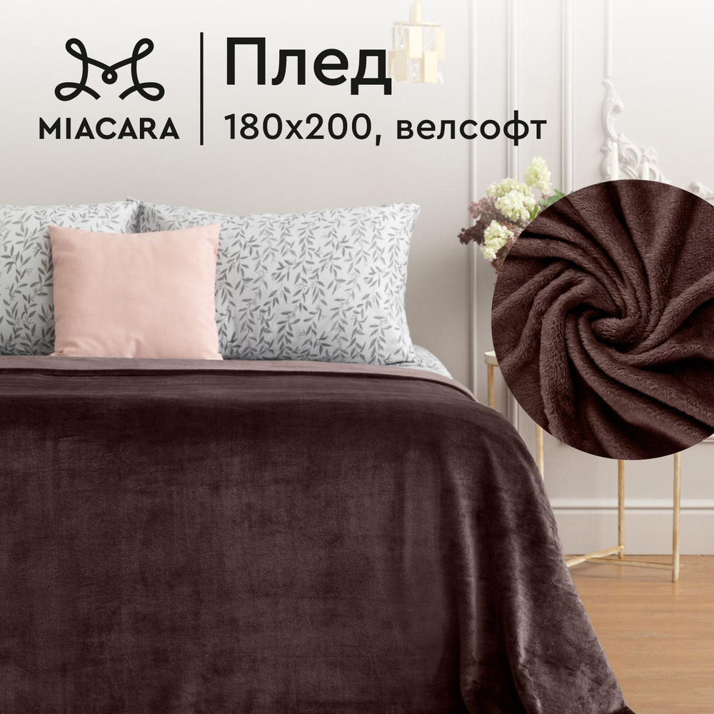 Плед 180х200 см велсофт "Mia Cara" Тезоро шоколад #1