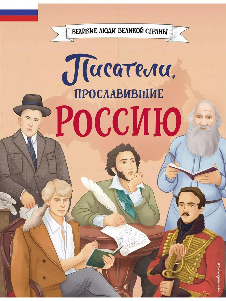 Писатели, прославившие Россию книга Лалабекова Наталия  #1