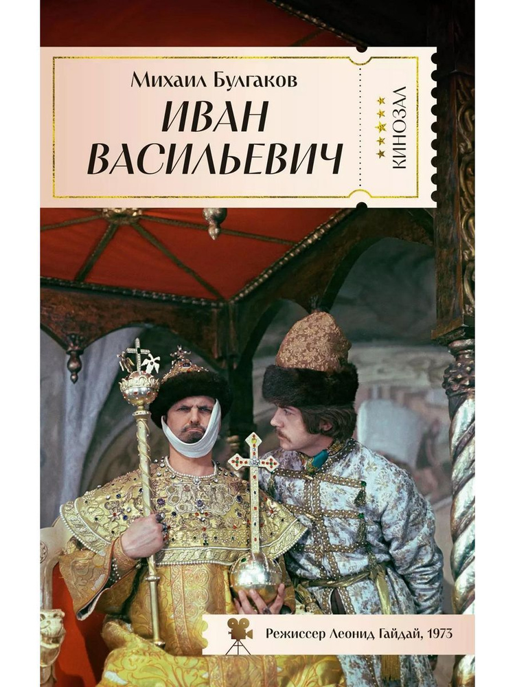 Иван Васильевич книга Булгаков Михаил #1