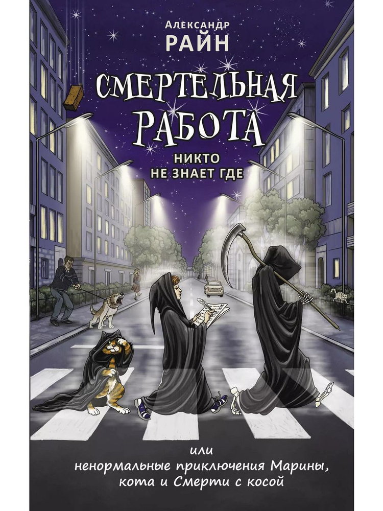 Смертельная работа, Никто не знает где книга Райн Александр | Райн Александр  #1