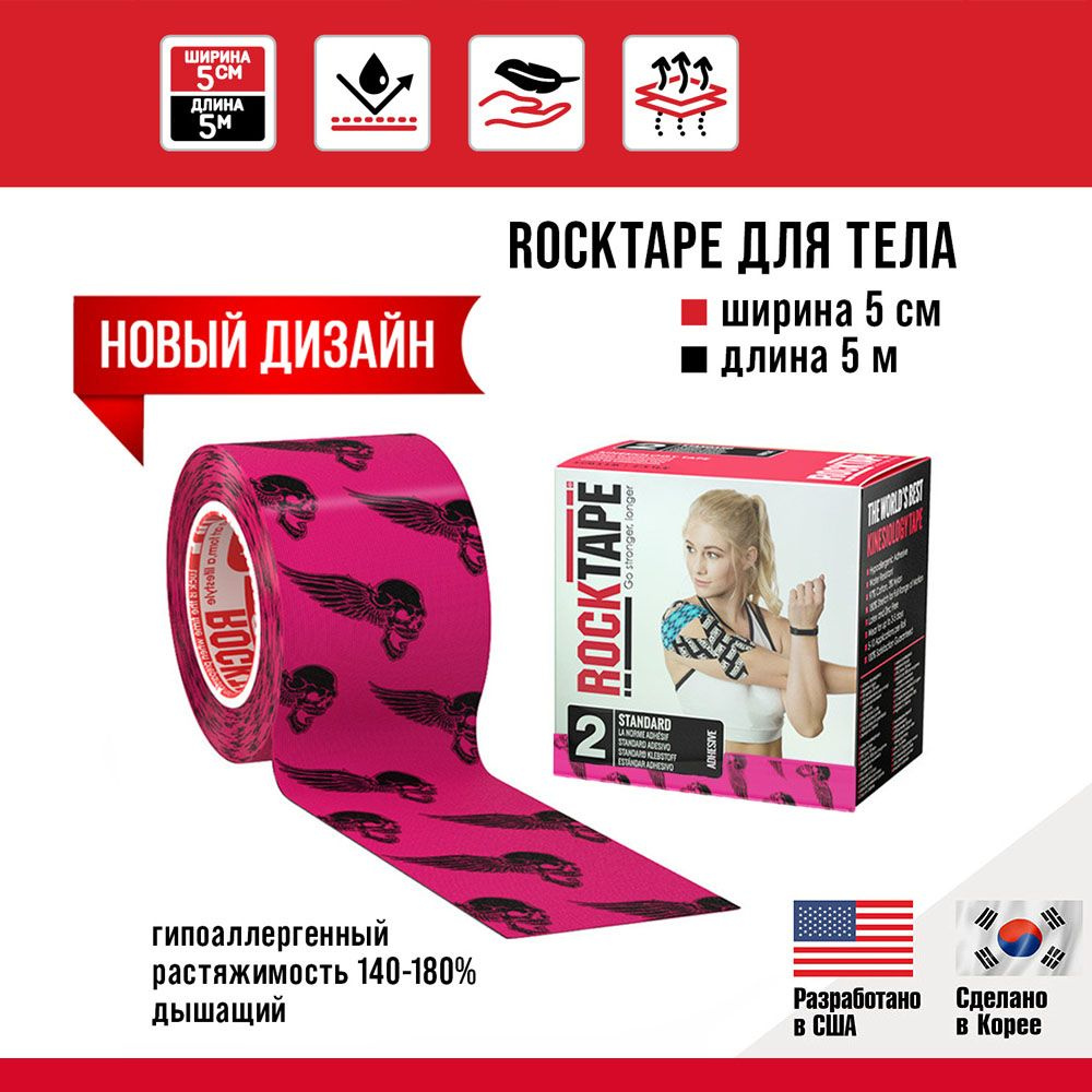 Кинезио тейп Rocktape classic 5 см х 5 м, хлопок, Skull Pink. Подходит для всех участков тела, гипоаллергенный, #1