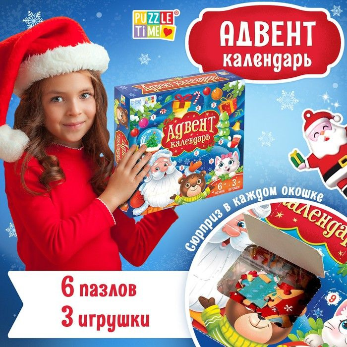 Адвент-календарь на 9 дней Новогодние приключения , 6 пазлов, 3 игрушки  #1