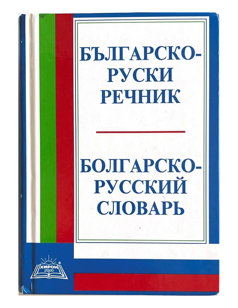 Болгарско-Русский словарь. #1