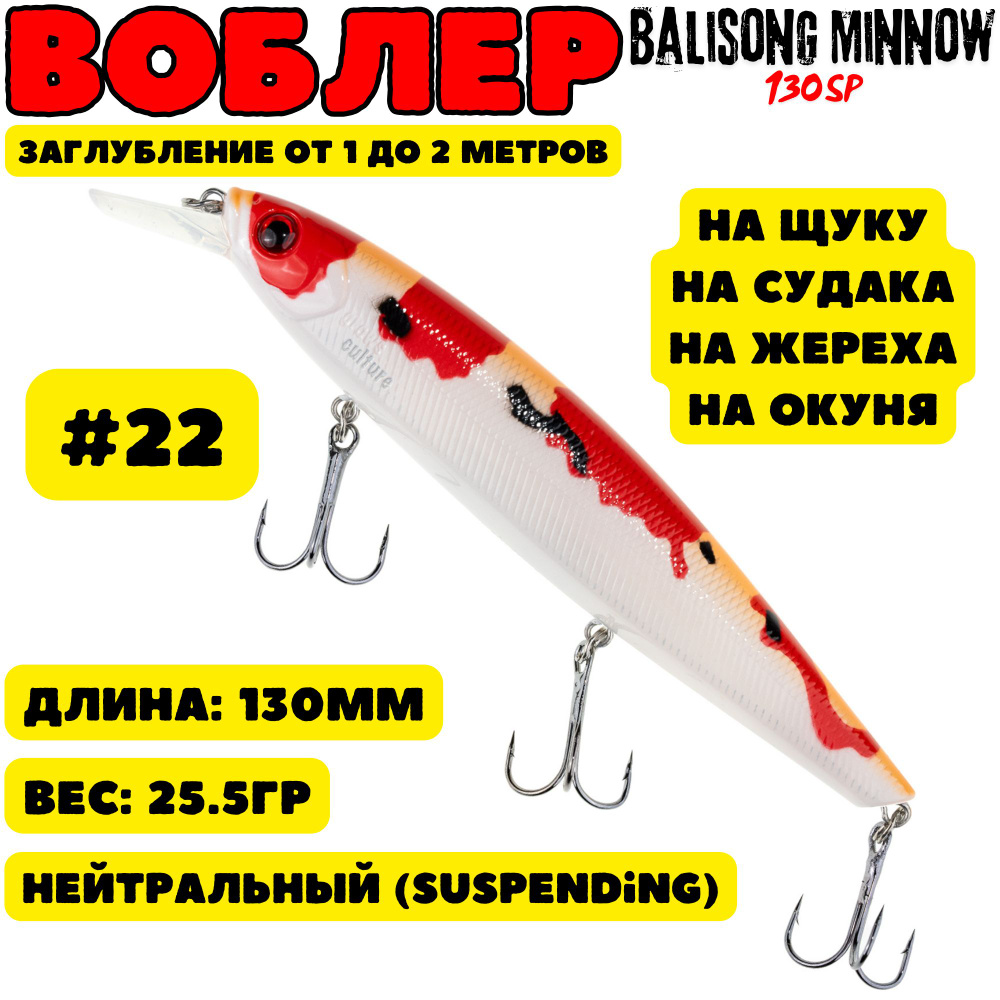 Воблер Grows Culture Balisong Minnow 130мм, 25.5гр, цвет 22 #1