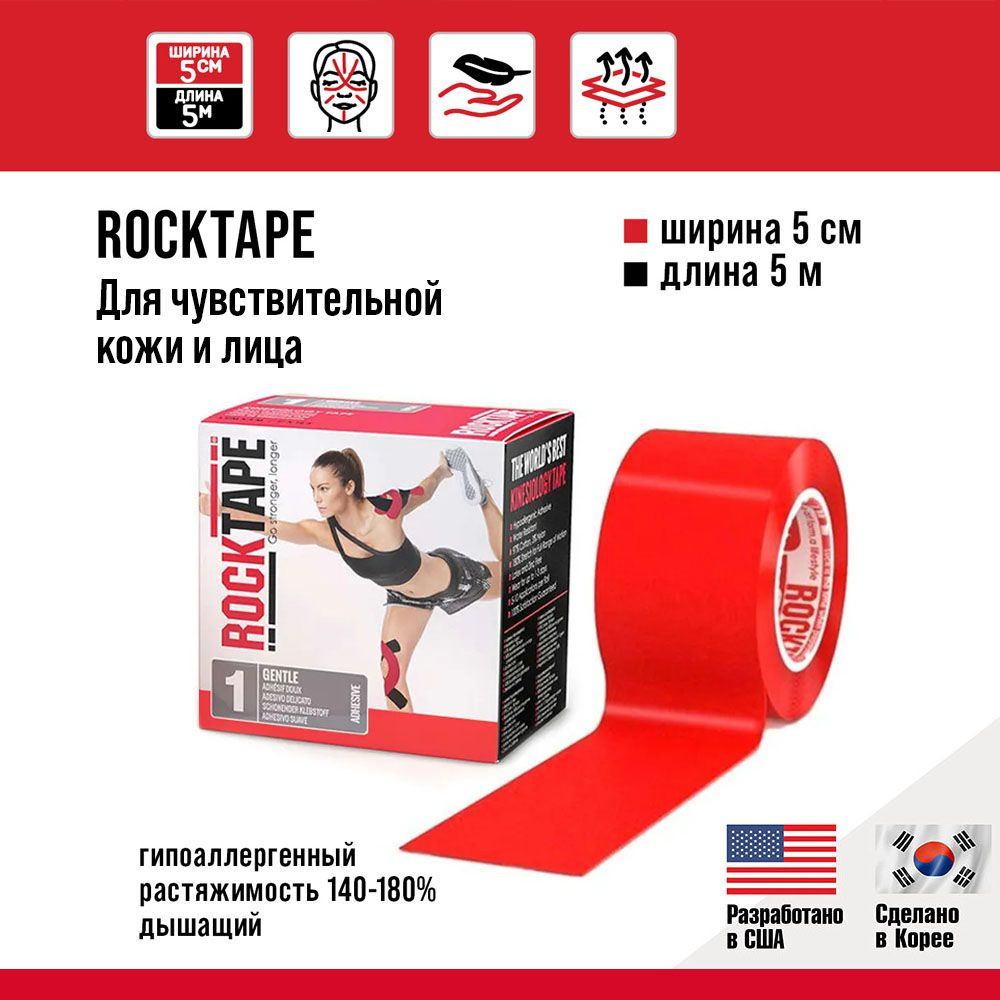 Кинезио тейп Rocktape Gentle "1" (RocktapeRх) 5 см х 5 м, красный, гипоаллергенный, для чувствительной #1