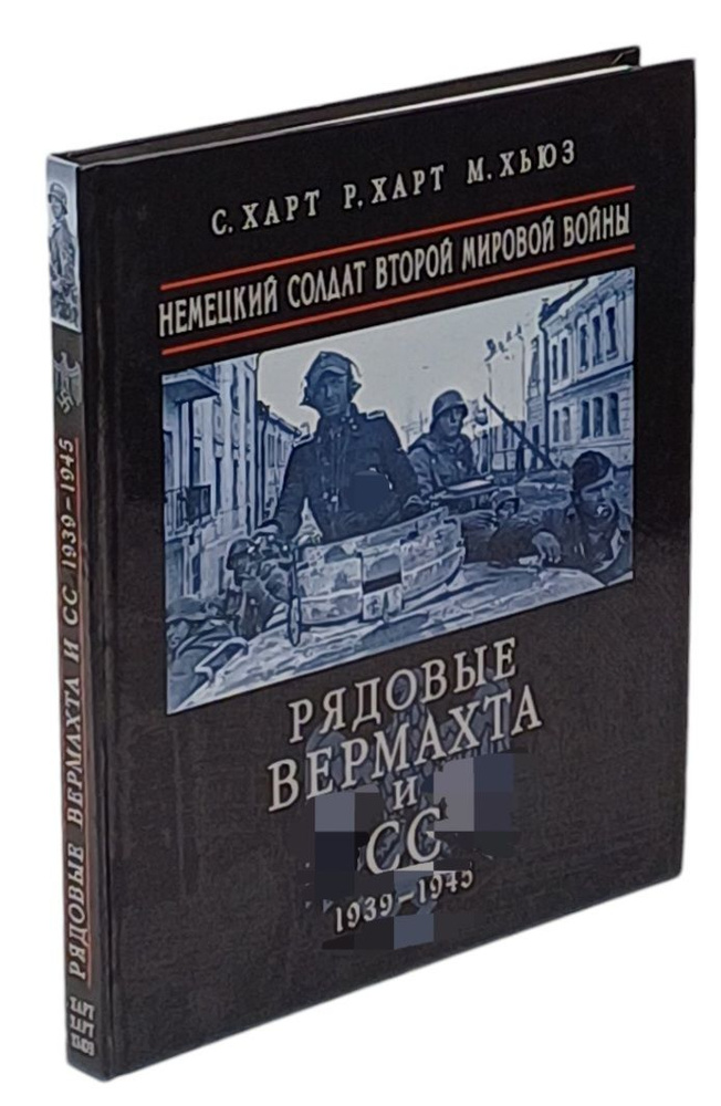 Рядовые Вермахта и СС. Немецкий солдат Второй мировой войны | Харт С., Харт Рассел  #1