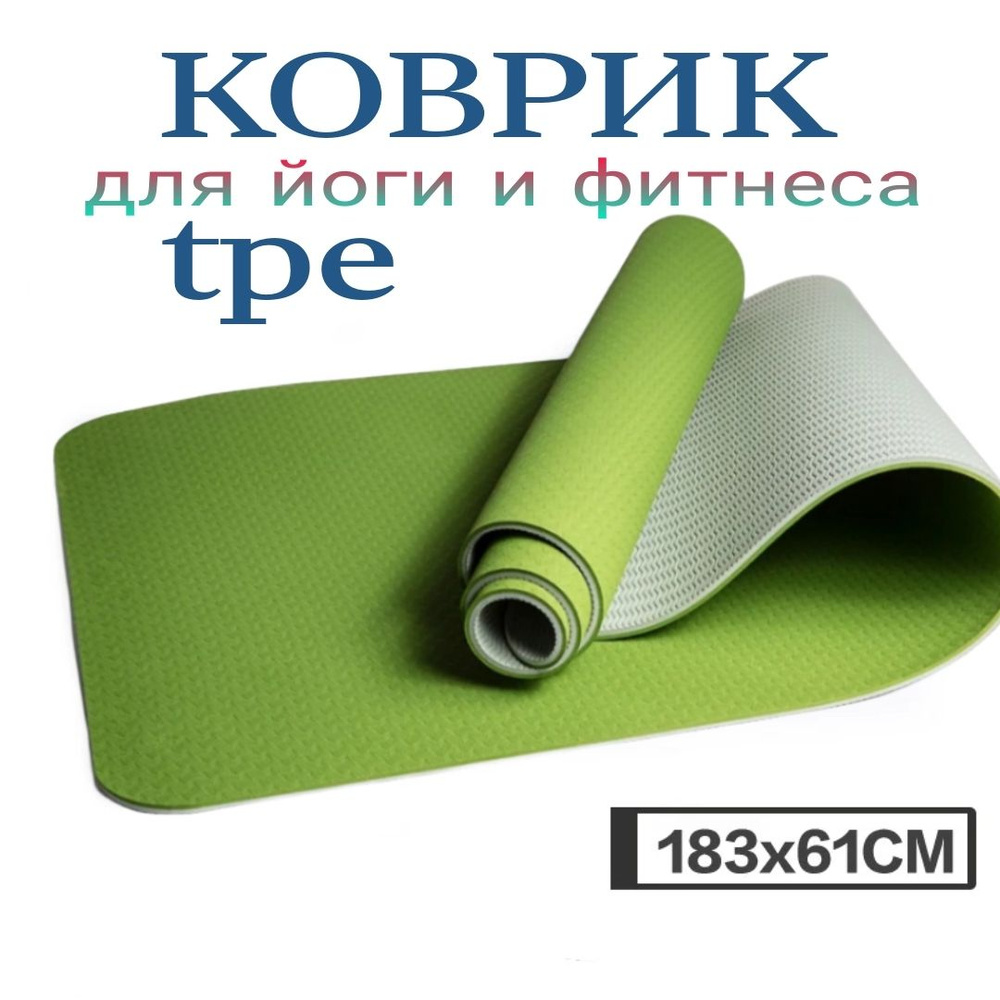 Коврик для йоги и фитнеса Зеленый TPE YOGA MAT 183x61 см. #1