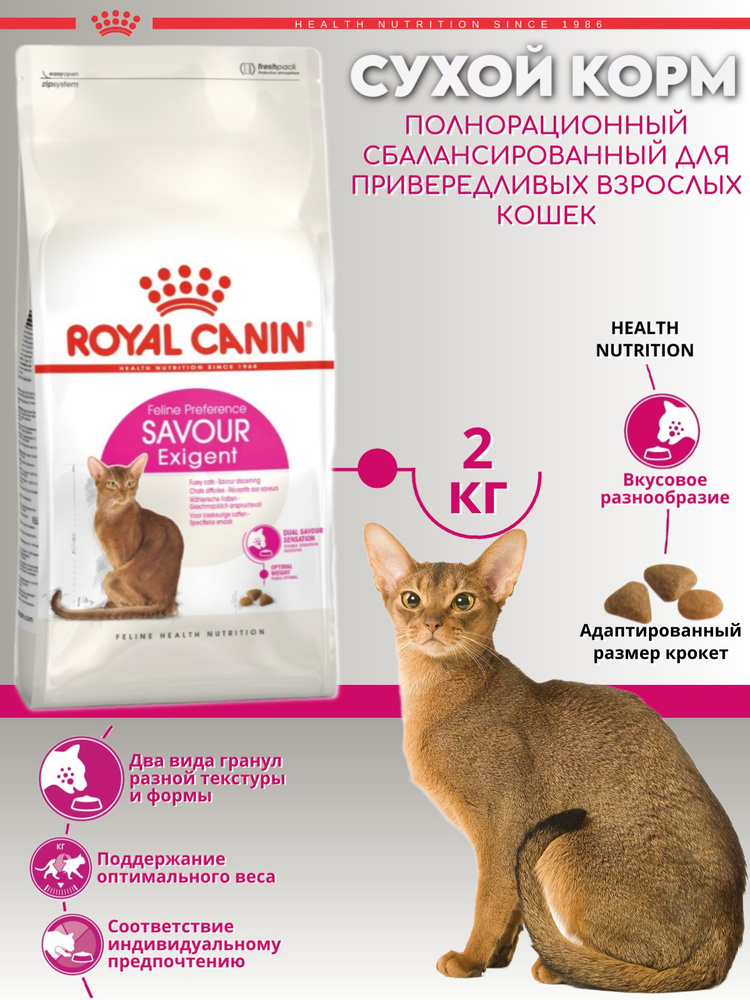 Сухой корм для кошек Royal Canin Exigent Savour Sensation 35/30 2 кг #1