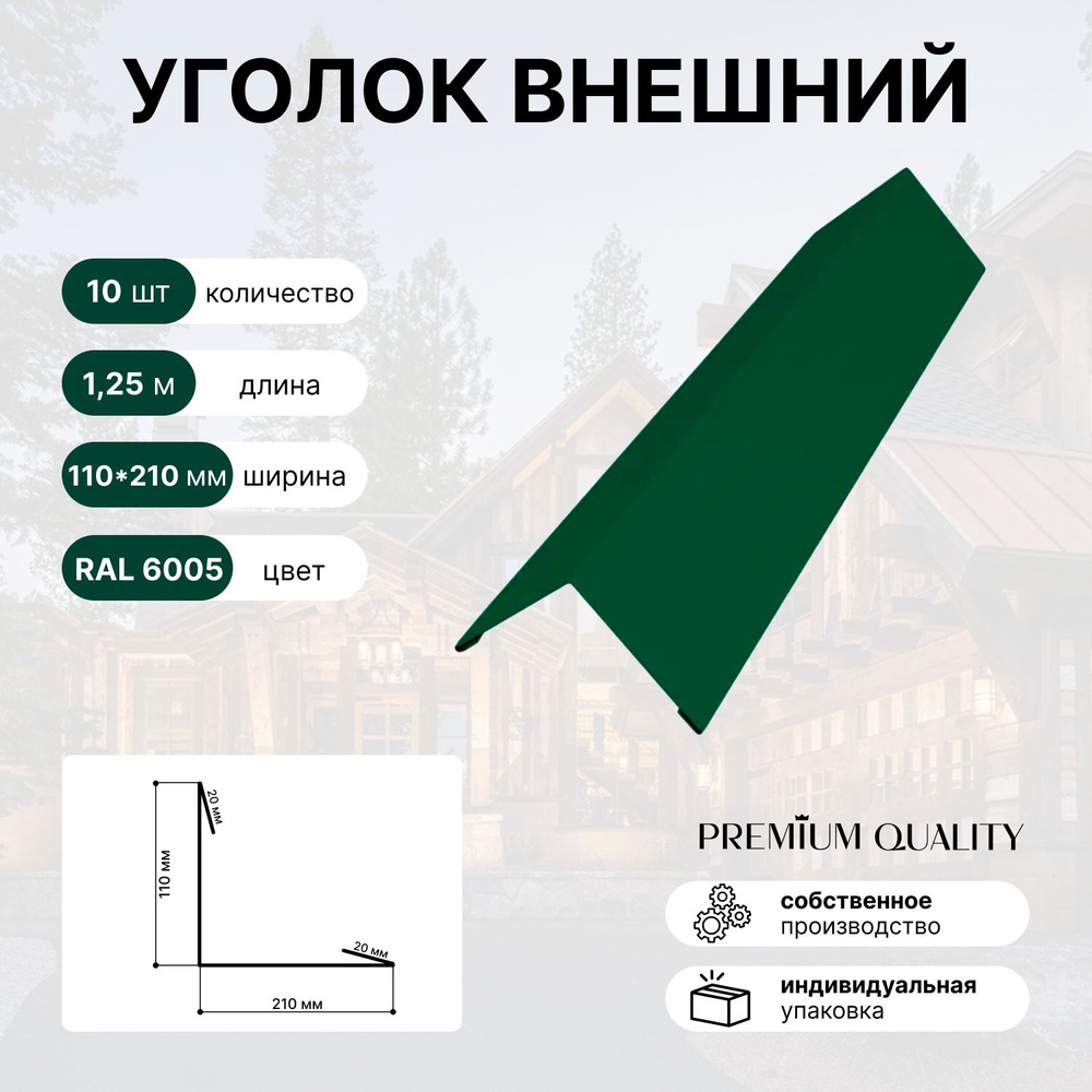 Уголок внешний/наружный 110*210 длина 1,25 м 10 шт Зеленый мох  #1