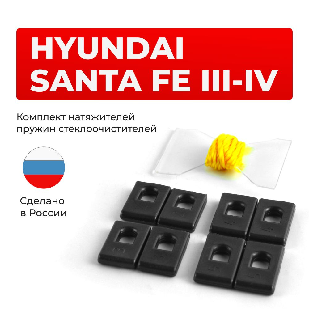 Натяжители пружин стеклоочистителей Hyundai Santa Fe (III-IV) в кузове: DM, TM  #1