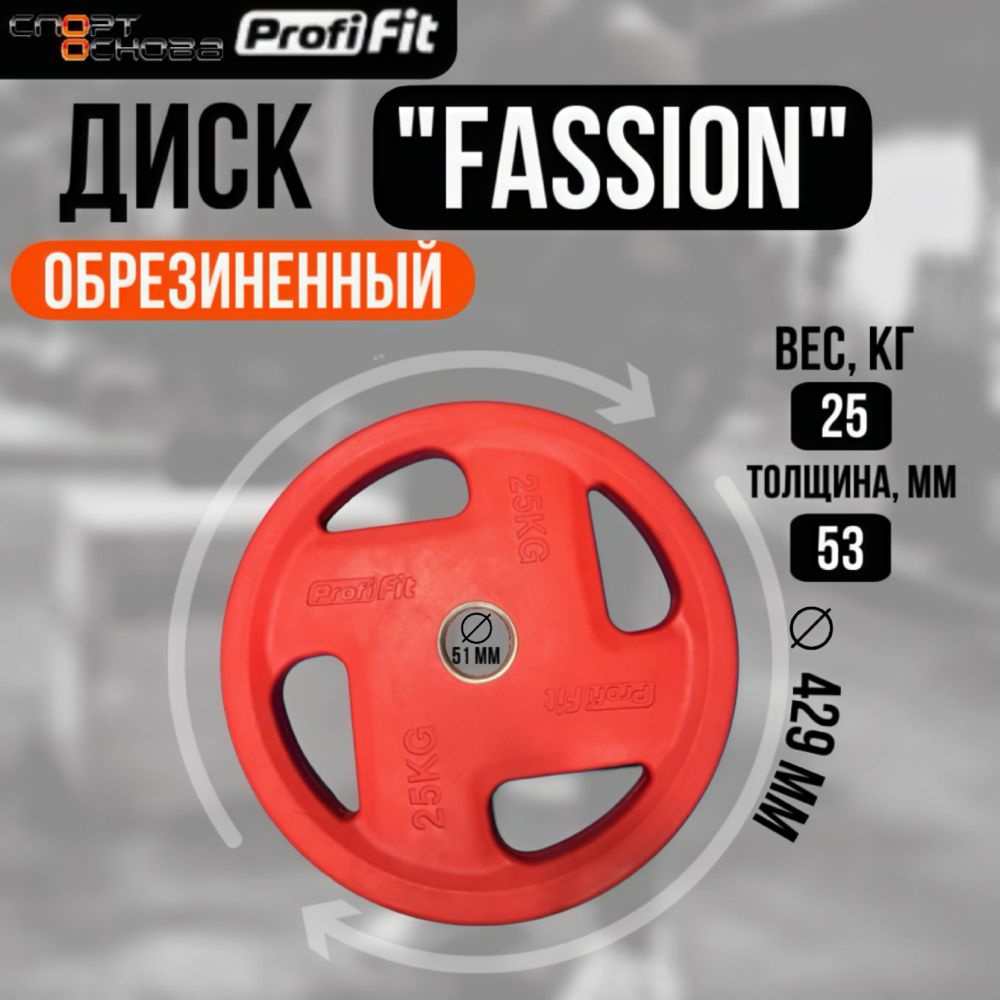 Диск олимпийский обрезиненный FASSION D51 мм PROFI-FIT 25 кг #1