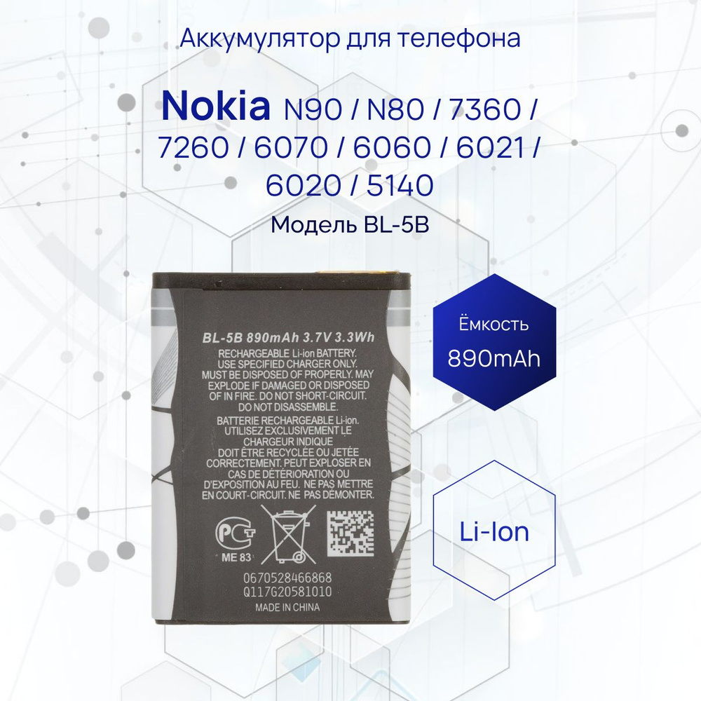 Аккумулятор для телефона Nokia N90, ёмкость 890 mAh #1