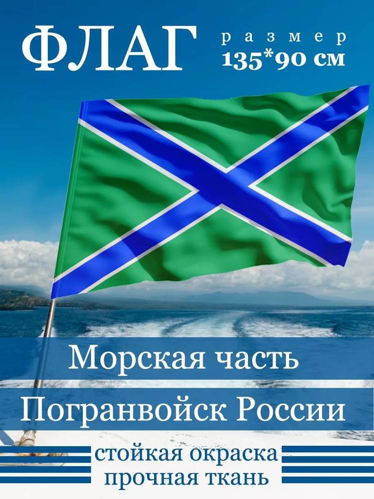 Флаг Морской части Погранвойск России #1