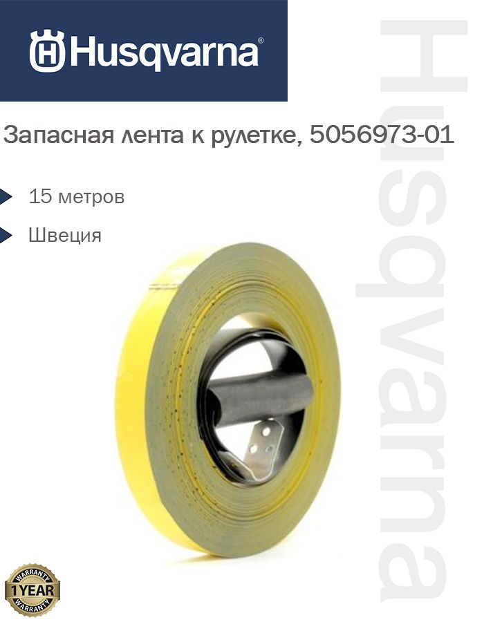 Запасная лента к рулетке 15м Husqvarna, 5056973-01 #1