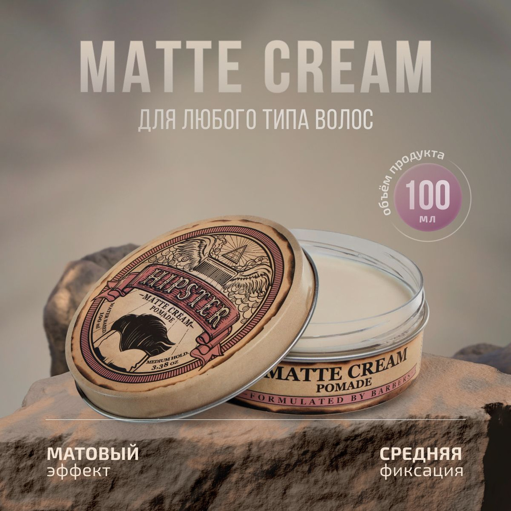 Hipster Крем-помада для укладки волос Matte Cream со средней фиксацией и матовым эффектом, 100 ml  #1