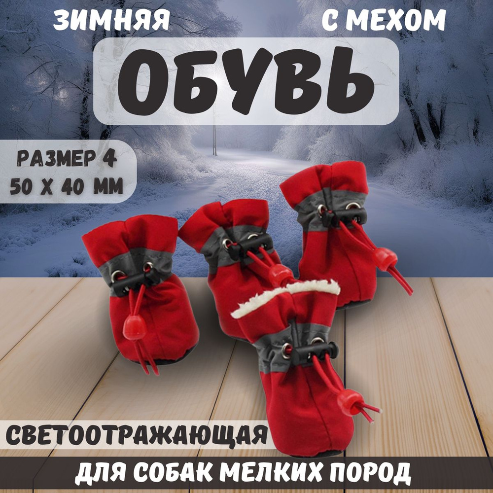 Обувь светоотражающая с мехом для собак, размер 4 (50 x 40 мм)  #1