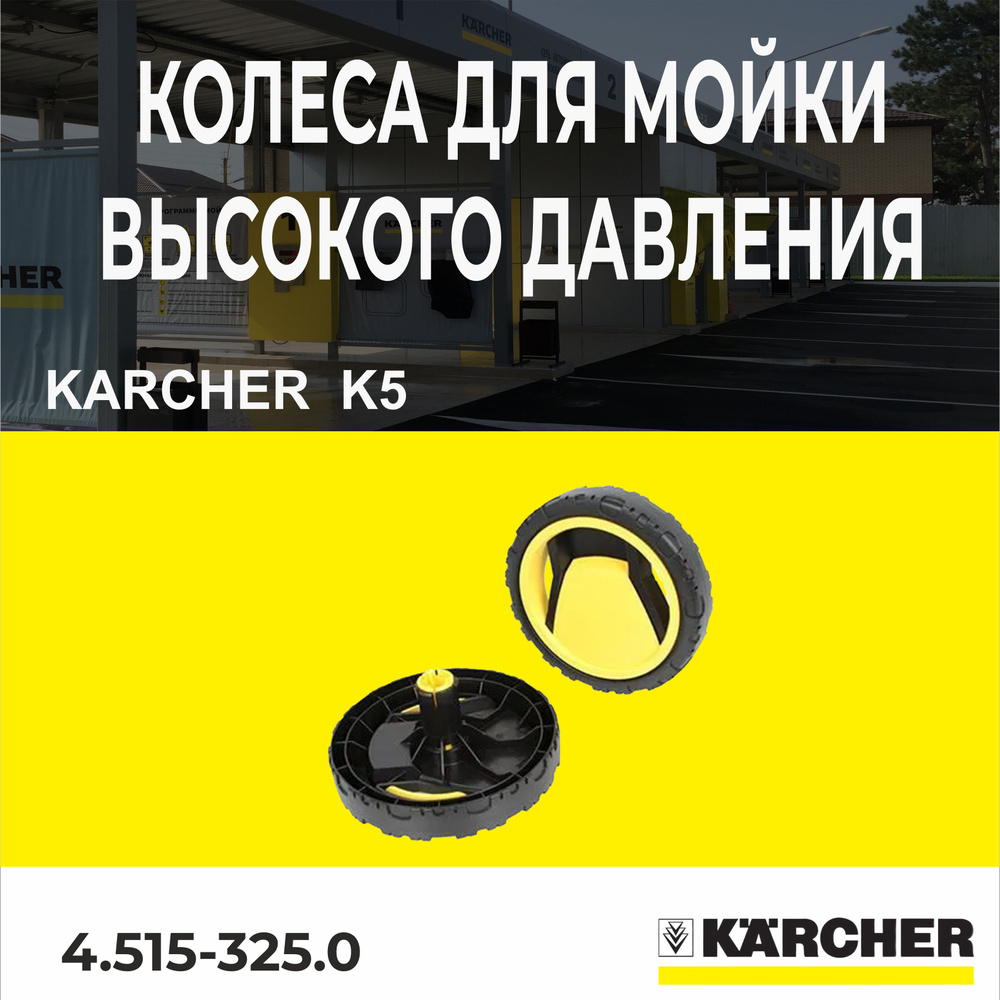 Колеса для Мойки высокого давления Karcher K5 4.515-325.0 #1