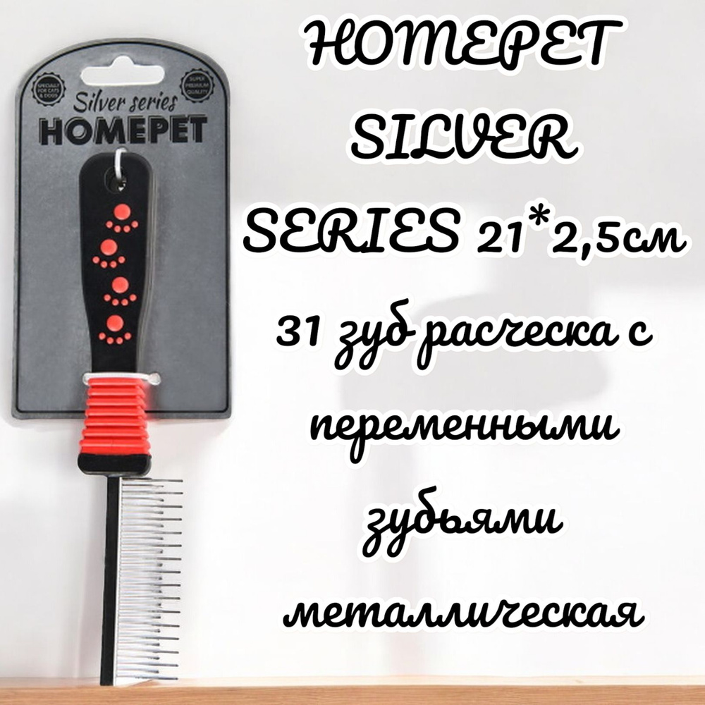 HOMEPET SILVER SERIES 21см*2,5 см 31 зуб расческа с переменными зубьями металлическая  #1