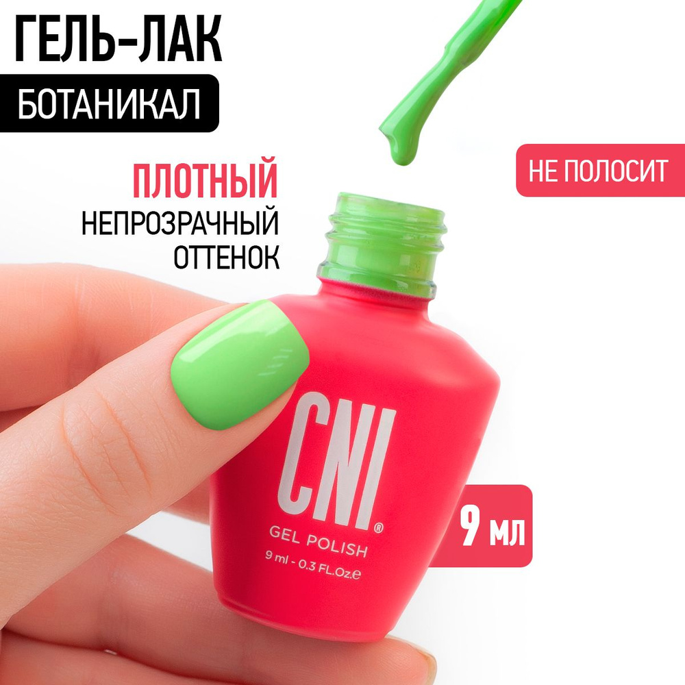 CNI Гель лак для ногтей для маникюра и педикюра "Ботаникал", 9 мл  #1