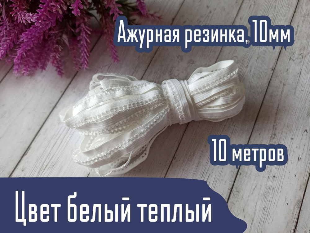 Резинка ажурная 10мм, цвет белый теплый, 10м #1