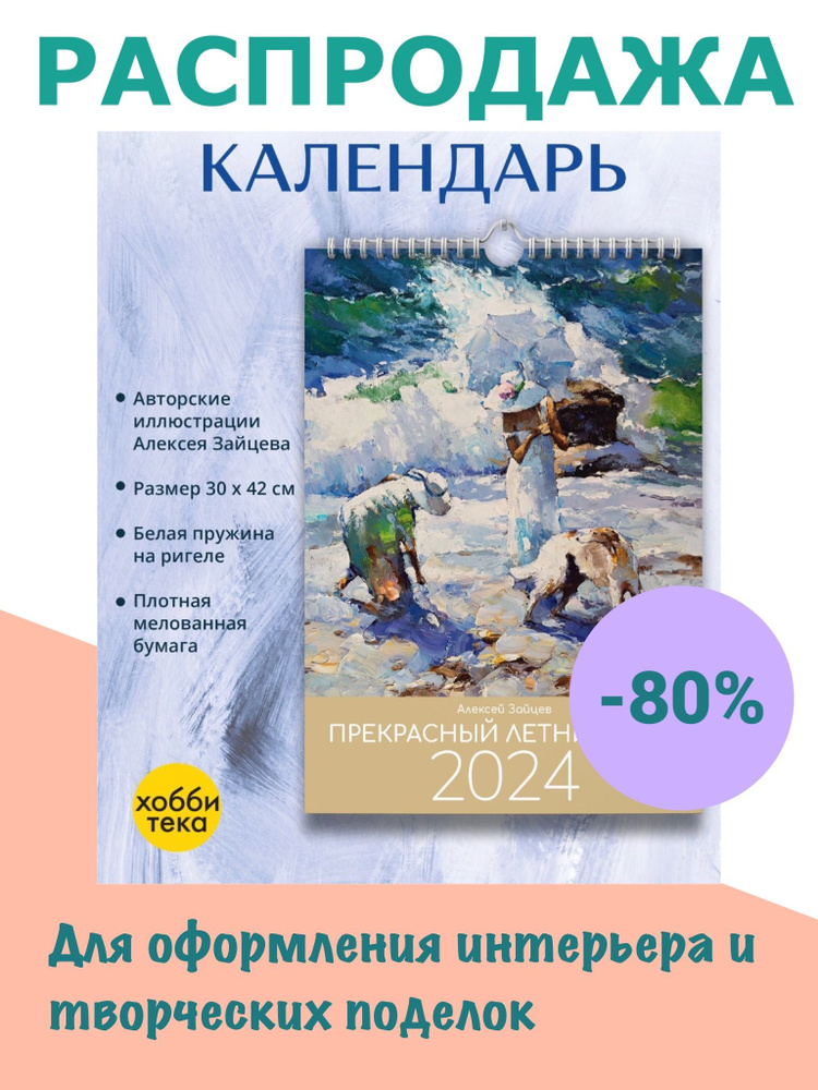 Календарь перекидной 2024. ПРЕКРАСНЫЙ ЛЕТНИЙ ДЕНЬ. Алексей Зайцев  #1