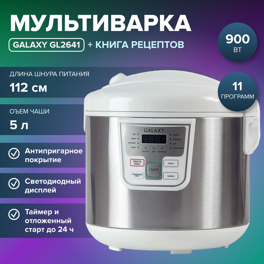 Мультиварка Galaxy GL 2641 + книга рецептов / скороварка / товары для кухни  #1