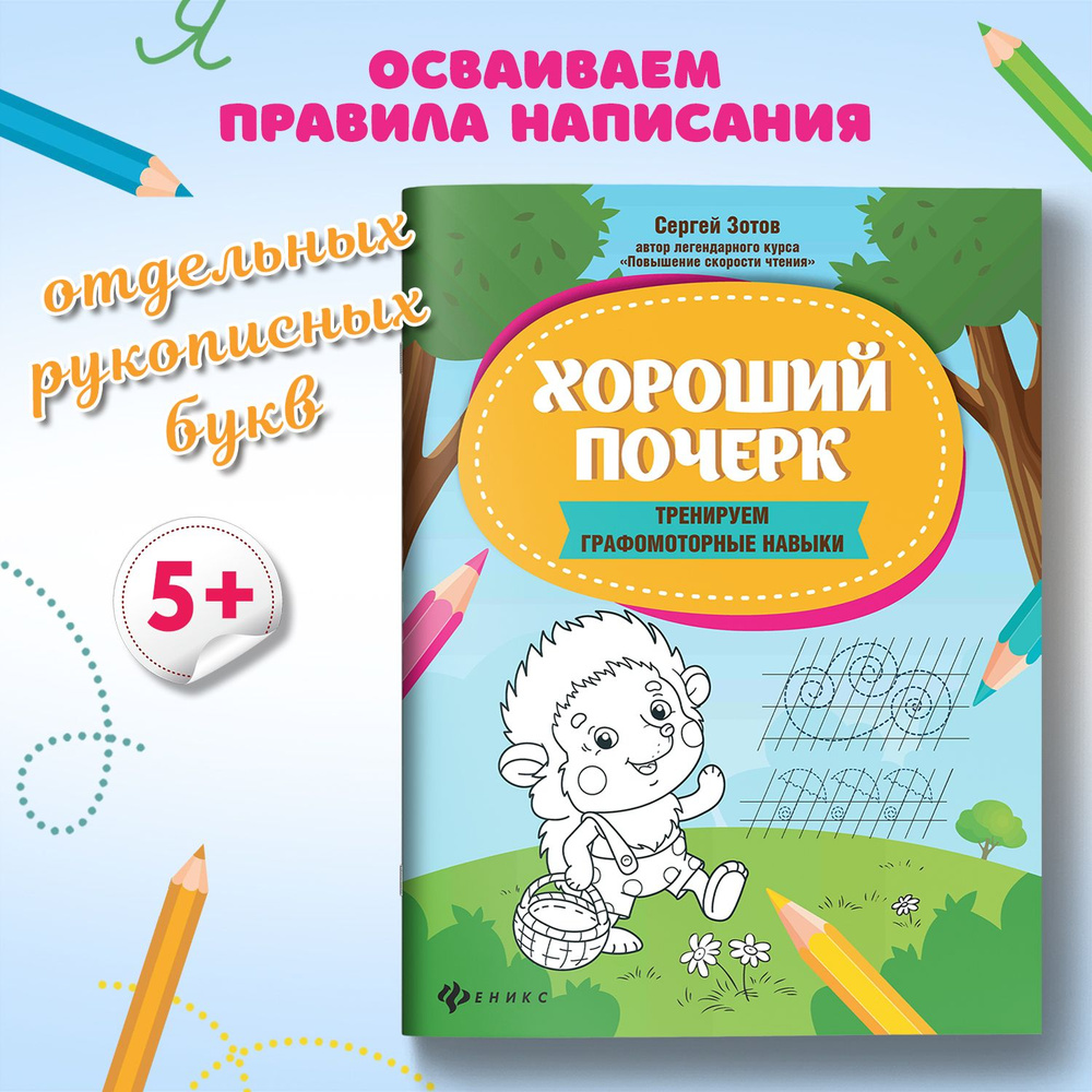 Хороший почерк: тренируем графомоторные навыки. Прописи для дошкольников | Зотов Сергей Геннадьевич  #1