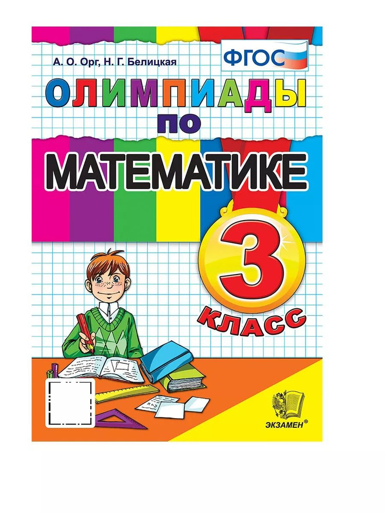 Олимпиады по математике. 3 класс. ФГОС | Орг Александр Оскарович, Белицкая Наталья Георгиевна  #1