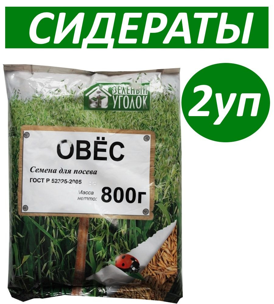 Сидерат Овёс /комплект 2 шт по 800 гр./семена овса для посева  #1