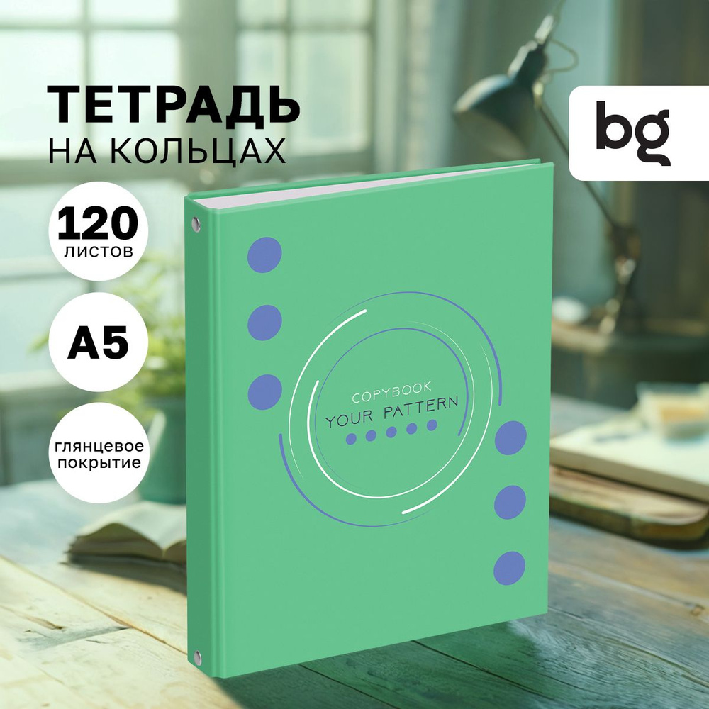 Тетрадь на кольцах А5 BG 120 листов #1