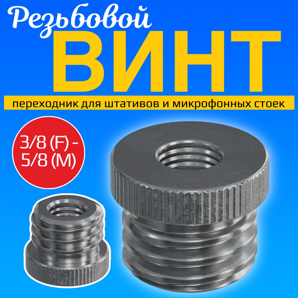 Резьбовой винт переходник 3/8 (F) - 5/8 (M) для штативов и микрофонных стоек  #1