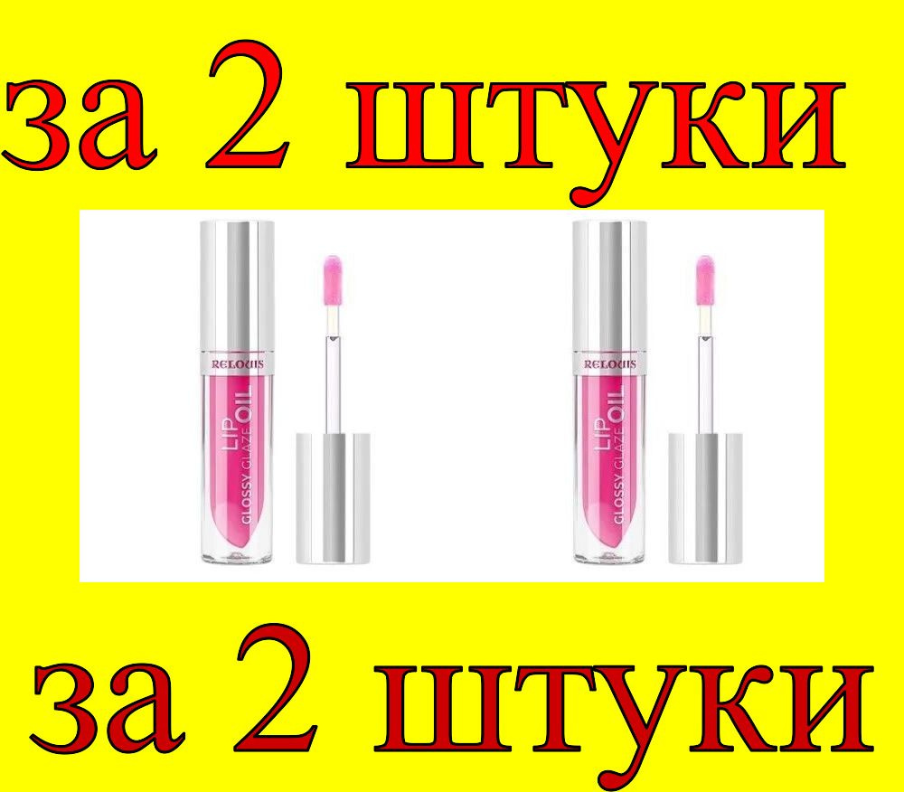 2 шт x Масло для губ Glossy Glaze №03 Endless Love #1