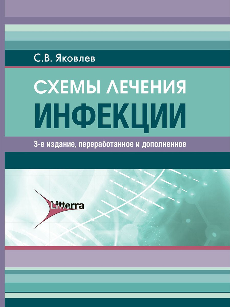 Схемы лечения. Инфекции #1