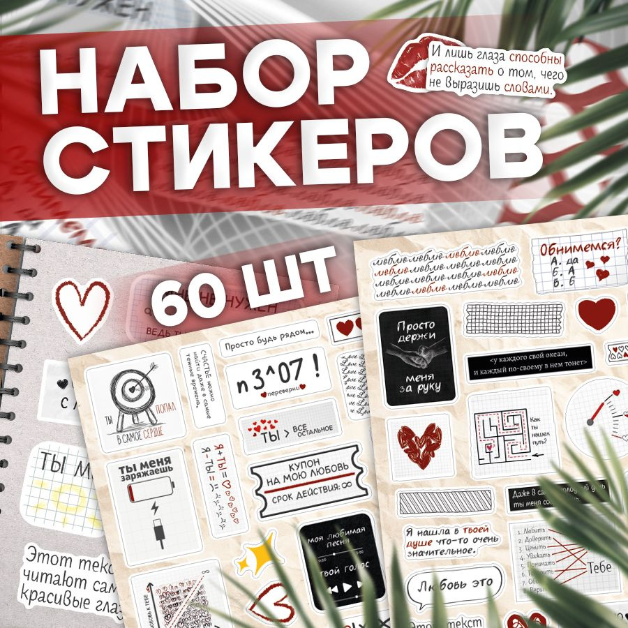 Наклейки, Любовь на телефон для скрапбукинга, 60шт #1