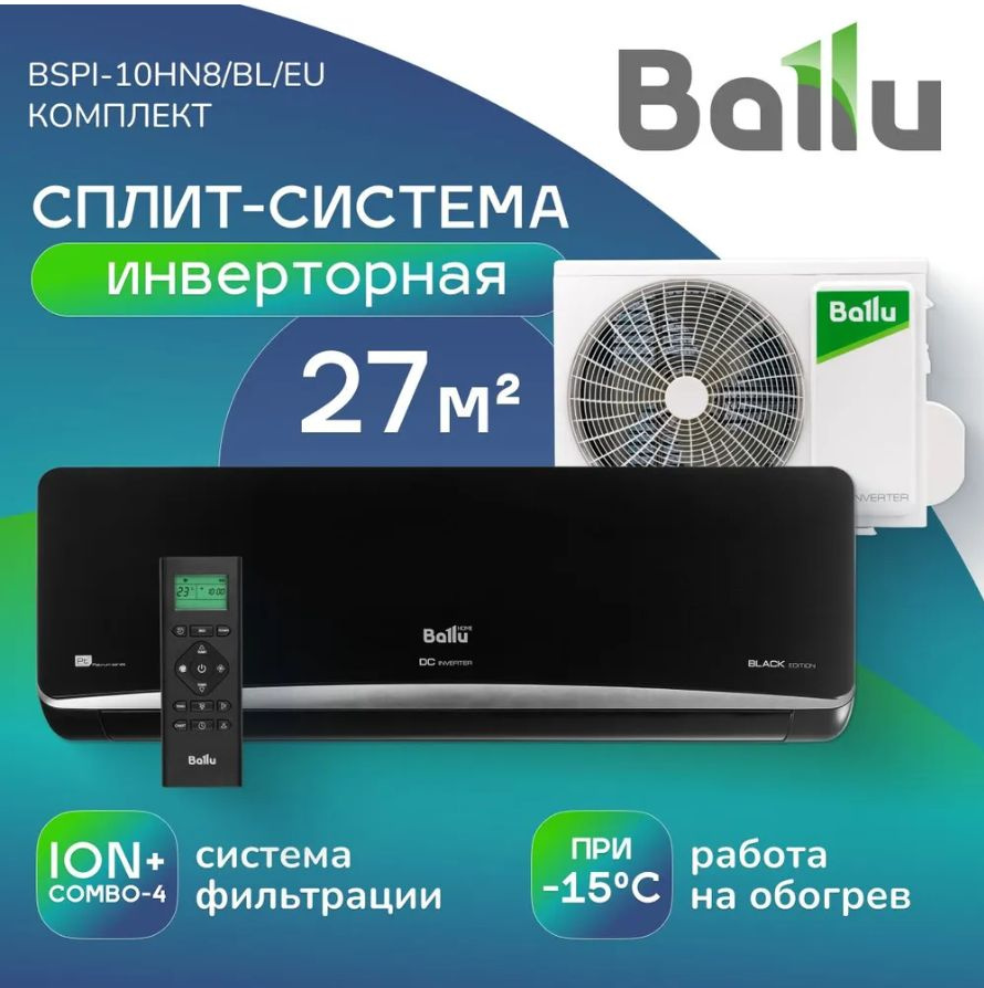 Сплит-система инверторного типа Ballu BSPI-10HN8/BL/EU комплект #1