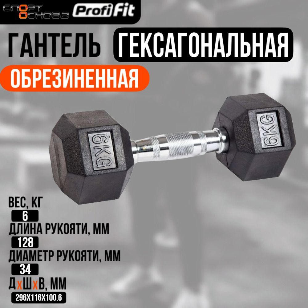 Гантель гексагональная обрезиненная PROFI-FIT 6 кг #1